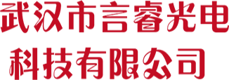 武汉市言睿光电科技有限公司